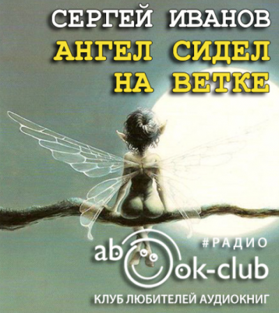 Слушайте бесплатные аудиокниги на русском языке | Audiobukva.com Иванов (Эктор) Сергей - Ангел сидел на ветке