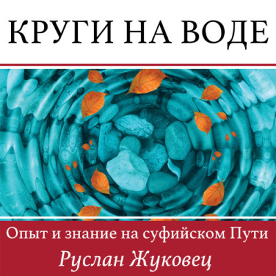 Слушайте бесплатные аудиокниги на русском языке | Audiobukva.com Жуковец Руслан - Круги на воде. Опыт и знание на суфийском Пути