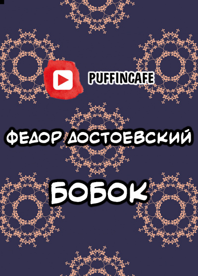 Слушайте бесплатные аудиокниги на русском языке | Audiobukva.com Достоевский Федор - Бобок