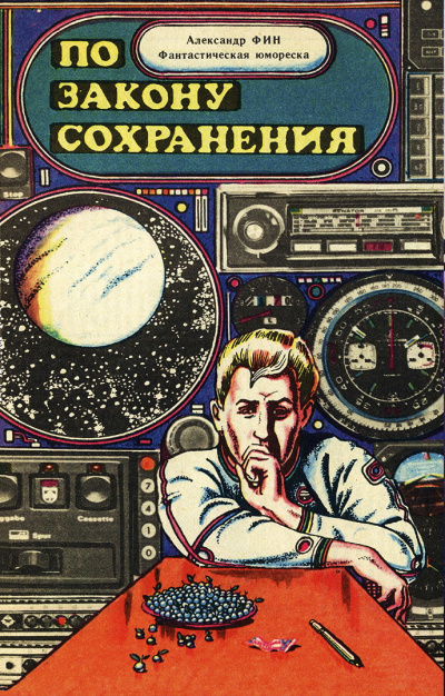 Слушайте бесплатные аудиокниги на русском языке | Audiobukva.com Фин Александр - По закону сохранения