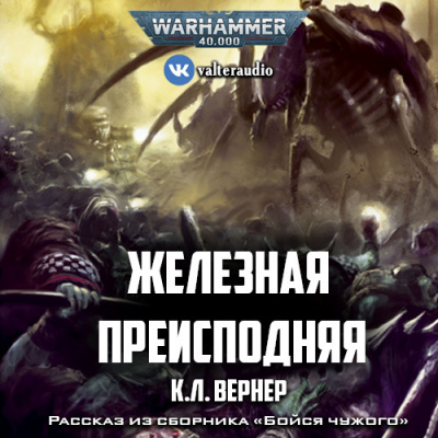 Слушайте бесплатные аудиокниги на русском языке | Audiobukva.com Вернер К.Л - Железная преисподняя