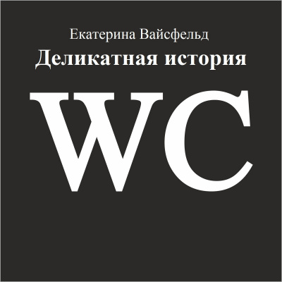 Слушайте бесплатные аудиокниги на русском языке | Audiobukva.com Вайсфельд Екатерина - Деликатная история