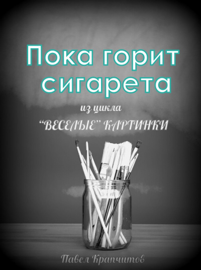 Слушайте бесплатные аудиокниги на русском языке | Audiobukva.com Крапчитов Павел - Пока горит сигарета
