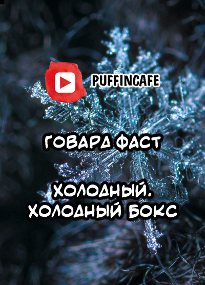 Слушайте бесплатные аудиокниги на русском языке | Audiobukva.com Фаст Говард - Холодный, холодный бокс