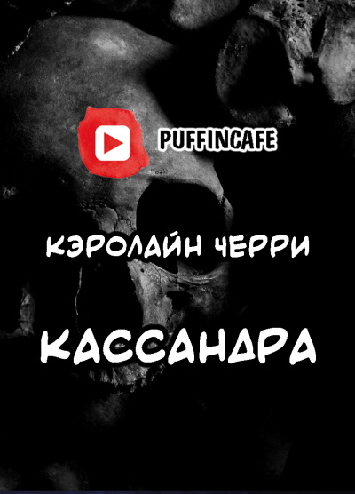Слушайте бесплатные аудиокниги на русском языке | Audiobukva.com Черри Кэролайн - Кассандра