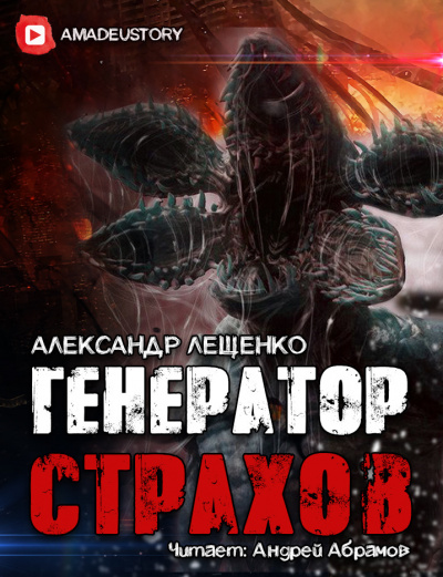 Слушайте бесплатные аудиокниги на русском языке | Audiobukva.com Лещенко Александр - Генератор страхов