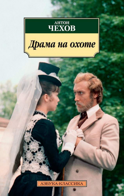 Слушайте бесплатные аудиокниги на русском языке | Audiobukva.com Чехов Антон - Драма на охоте