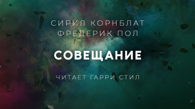 Слушайте бесплатные аудиокниги на русском языке | Audiobukva.com Корнблат Сирил, Пол Фредерик - Совещание