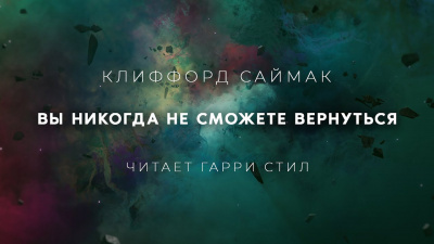 Слушайте бесплатные аудиокниги на русском языке | Audiobukva.com Саймак Клиффорд - Вы никогда не сможете вернуться