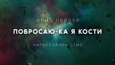 Слушайте бесплатные аудиокниги на русском языке | Audiobukva.com Лейбер Фриц - Побросаю-ка я кости
