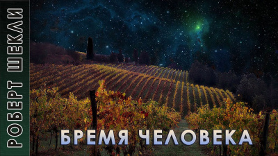 Слушайте бесплатные аудиокниги на русском языке | Audiobukva.com Шекли Роберт - Бремя человека