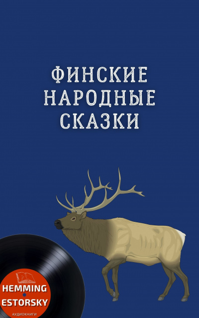 Слушайте бесплатные аудиокниги на русском языке | Audiobukva.com Финские народные сказки