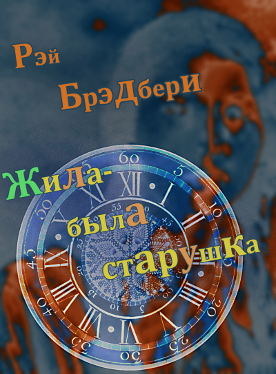 Слушайте бесплатные аудиокниги на русском языке | Audiobukva.com Брэдбери Рэй - Жила-была старушка