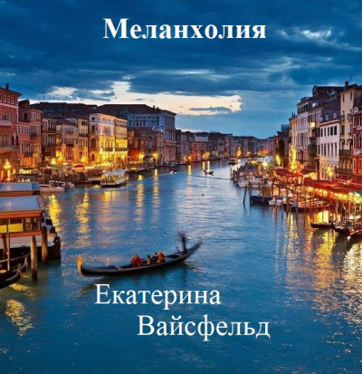 Слушайте бесплатные аудиокниги на русском языке | Audiobukva.com Вайсфельд Екатерина - Меланхолия
