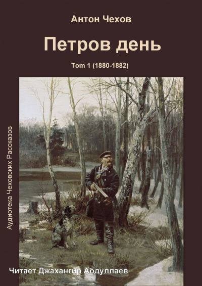 Слушайте бесплатные аудиокниги на русском языке | Audiobukva.com Чехов Антон - Петров день