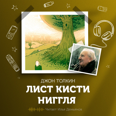 Слушайте бесплатные аудиокниги на русском языке | Audiobukva.com Толкин Джон - Лист кисти Ниггля