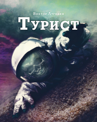 Слушайте бесплатные аудиокниги на русском языке | Audiobukva.com Лугинин Виктор - Турист