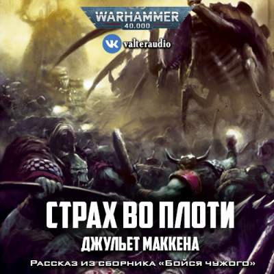 Слушайте бесплатные аудиокниги на русском языке | Audiobukva.com Маккена Джульет - Страх во плоти