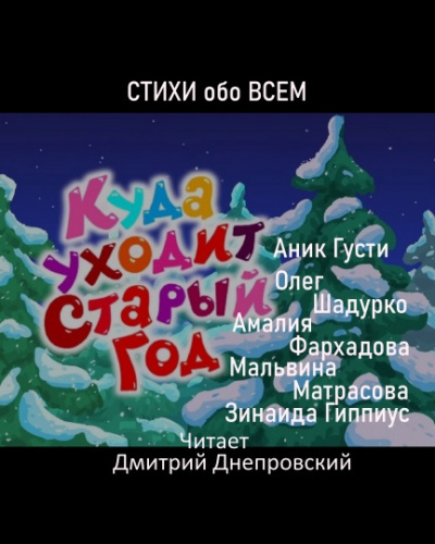 Слушайте бесплатные аудиокниги на русском языке | Audiobukva.com Куда уходит Старый год