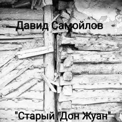 Слушайте бесплатные аудиокниги на русском языке | Audiobukva.com Самойлов Давид - Старый Дон Жуан