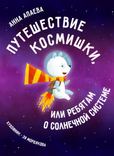 Слушайте бесплатные аудиокниги на русском языке | Audiobukva.com Апаева Анна - Путешествие Космишки или ребятам о Солнечной системе