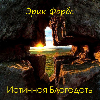 Слушайте бесплатные аудиокниги на русском языке | Audiobukva.com Форбс Эрик - Истинная Благодать