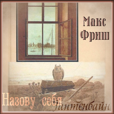 Слушайте бесплатные аудиокниги на русском языке | Audiobukva.com Фриш Макс - Назову себя Гантенбайн