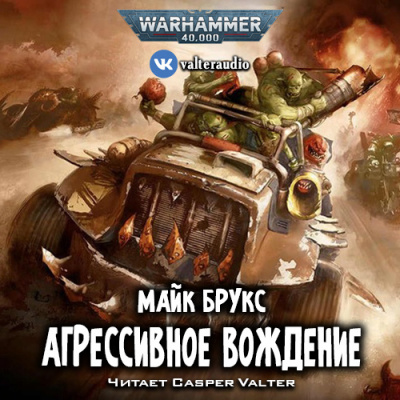 Слушайте бесплатные аудиокниги на русском языке | Audiobukva.com Брукс Майк - Агрессивное вождение
