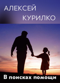 Слушайте бесплатные аудиокниги на русском языке | Audiobukva.com Курилко Алексей - В поисках помощи