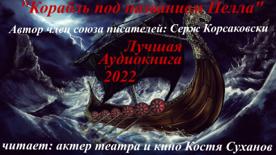 Слушайте бесплатные аудиокниги на русском языке | Audiobukva.com Корсаковски Серж - Корабль под названием Пелла