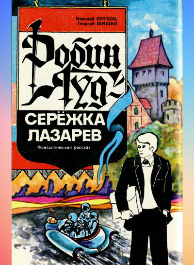 Слушайте бесплатные аудиокниги на русском языке | Audiobukva.com Орехов Николай, Шишко Георгий - Робин Гуд - Серёжка Лазарев