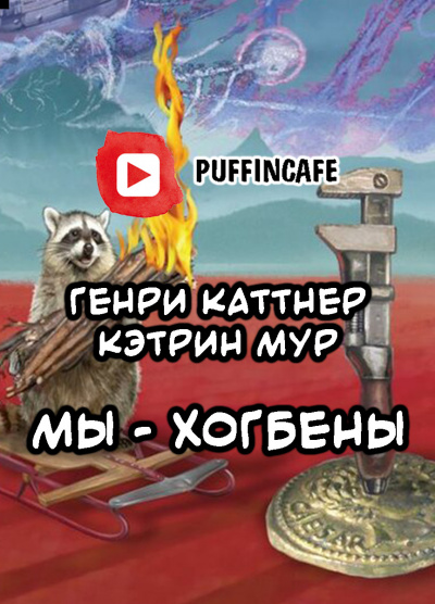 Слушайте бесплатные аудиокниги на русском языке | Audiobukva.com Каттнер Генри - Мы — Хогбены