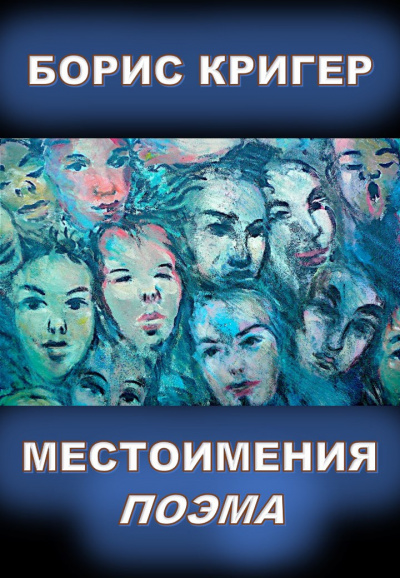 Слушайте бесплатные аудиокниги на русском языке | Audiobukva.com Кригер Борис - Местоимения