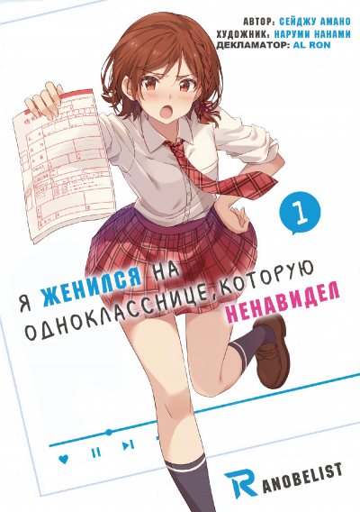 Слушайте бесплатные аудиокниги на русском языке | Audiobukva.com Amano Seiju - Я женился на однокласснице, которую ненавидел