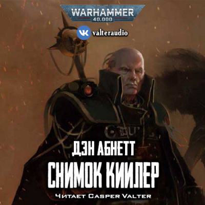 Слушайте бесплатные аудиокниги на русском языке | Audiobukva.com Абнетт Дэн - Снимок Киилер