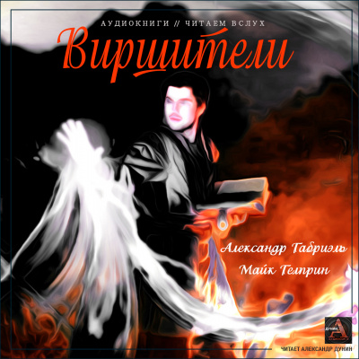 Слушайте бесплатные аудиокниги на русском языке | Audiobukva.com Гелприн Майк, Габриэль Александр - Виршители