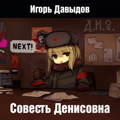 Слушайте бесплатные аудиокниги на русском языке | Audiobukva.com Давыдов Игорь - Совесть Денисовна