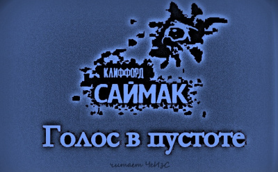 Слушайте бесплатные аудиокниги на русском языке | Audiobukva.com Клиффорд Саймак - Голос в пустоте