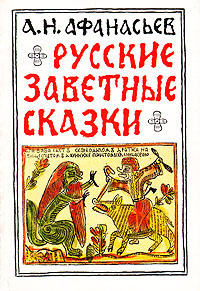 Слушайте бесплатные аудиокниги на русском языке | Audiobukva.com Афанасьев Александр - Русские заветные сказки