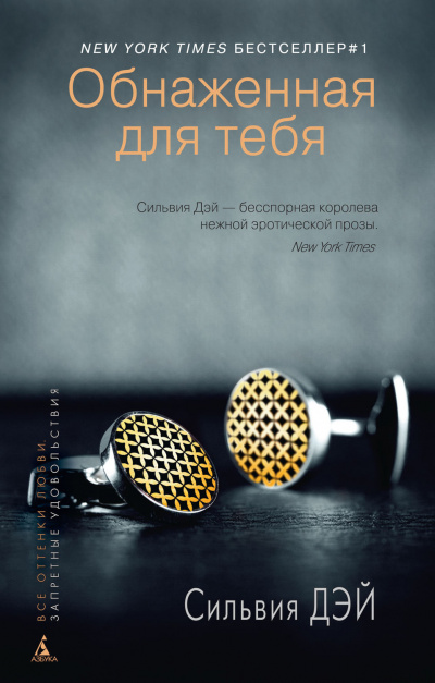 Слушайте бесплатные аудиокниги на русском языке | Audiobukva.com Дэй Сильвия - Обнаженная для тебя