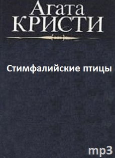 Слушайте бесплатные аудиокниги на русском языке | Audiobukva.com Кристи Агата - Стимфалийские птицы