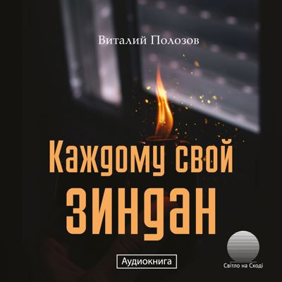 Слушайте бесплатные аудиокниги на русском языке | Audiobukva.com Полозов Виталий - Каждому свой зиндан