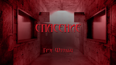 Слушайте бесплатные аудиокниги на русском языке | Audiobukva.com Столзи Грэг - Спасение