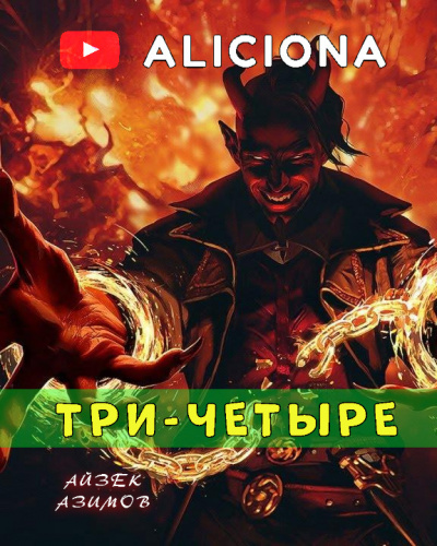 Слушайте бесплатные аудиокниги на русском языке | Audiobukva.com Азимов Айзек - Три-четыре