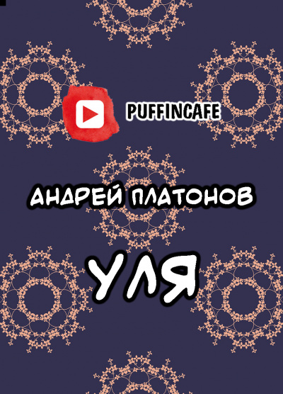 Слушайте бесплатные аудиокниги на русском языке | Audiobukva.com Платонов Андрей - Уля