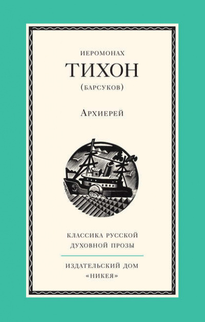Слушайте бесплатные аудиокниги на русском языке | Audiobukva.com Иеромонах Тихон (Барсуков) - Архиерей