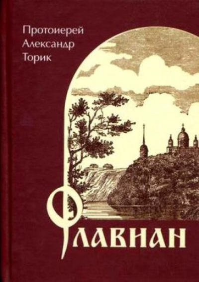 Слушайте бесплатные аудиокниги на русском языке | Audiobukva.com Торик Александр - Флавиан