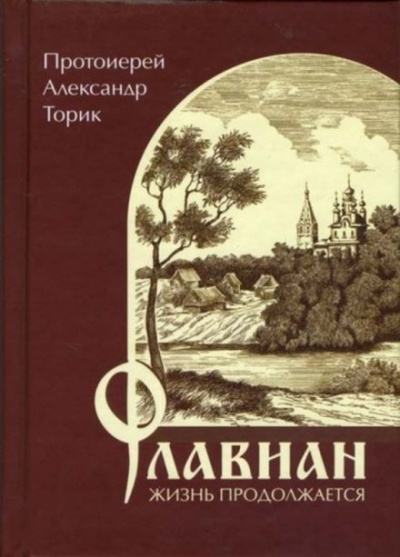 Слушайте бесплатные аудиокниги на русском языке | Audiobukva.com Торик Александр - Флавиан. Жизнь продолжается