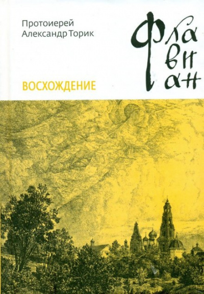 Слушайте бесплатные аудиокниги на русском языке | Audiobukva.com Торик Александр - Флавиан. Восхождение