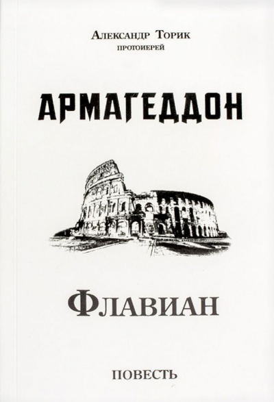Слушайте бесплатные аудиокниги на русском языке | Audiobukva.com Торик Александр - Флавиан. Армагеддон